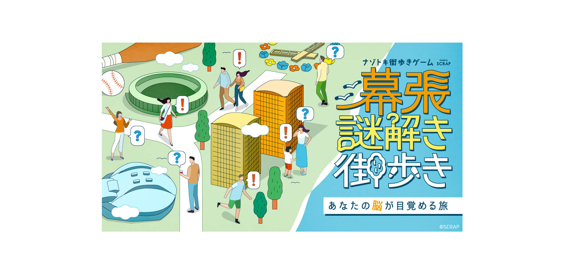 ナゾトキ街歩きゲーム 『幕張謎解き街歩き』 バナー