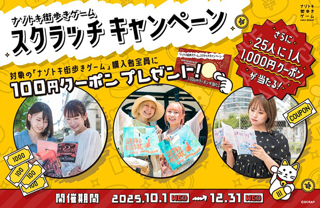 ナゾトキ街歩きゲーム 『幕張謎解き街歩き』　キャンペーンバナー