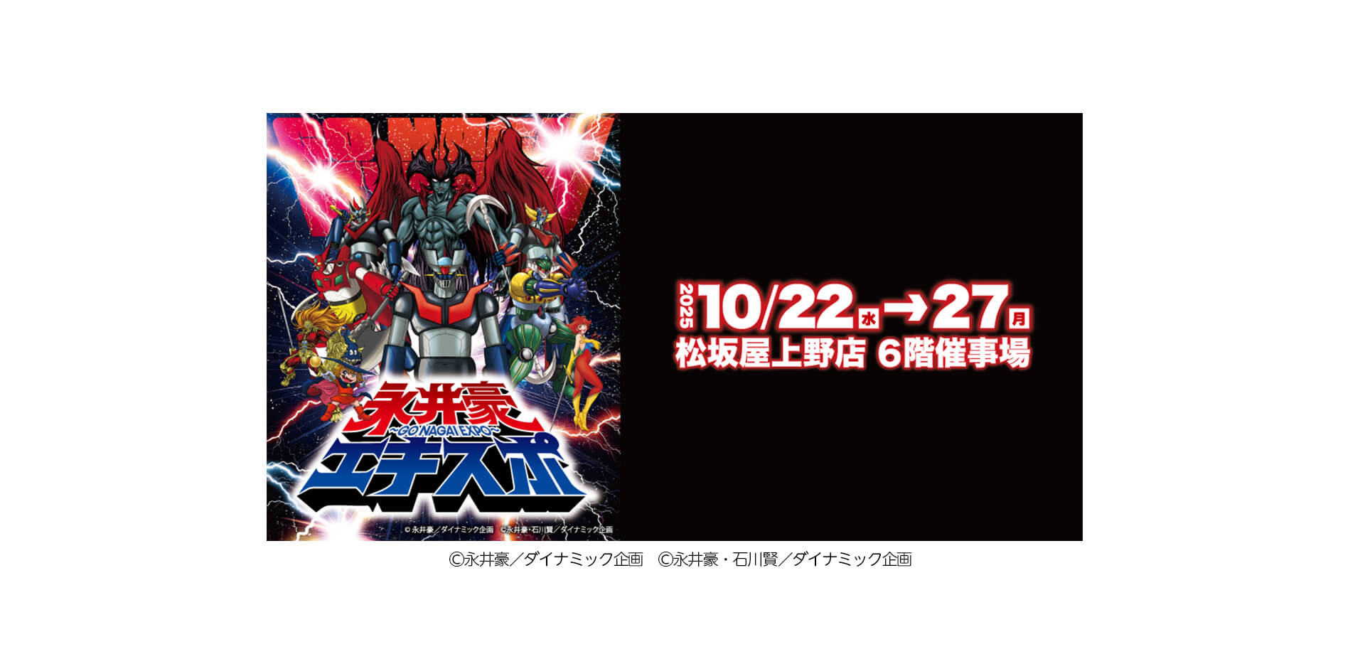 永井豪エキスポ　バナー