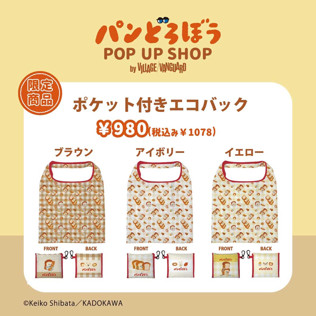 ヴィレッジヴァンガード 「パンどろぼう」POP UP SHOP エコバッグ