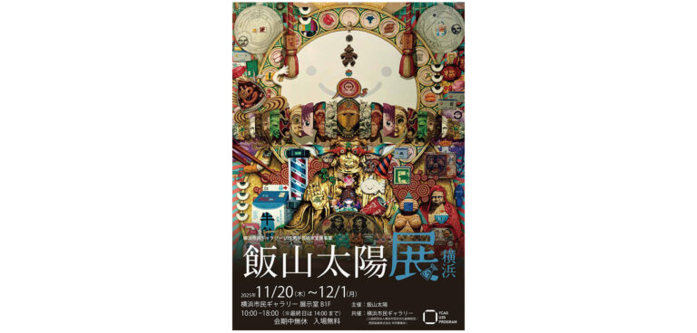 飯山太陽展 横浜 チラシ