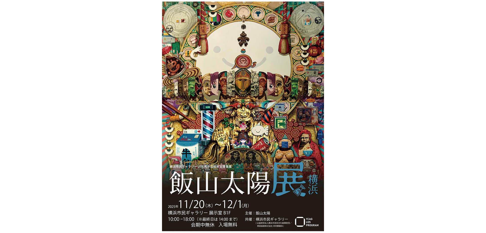 飯山太陽展 横浜 チラシ