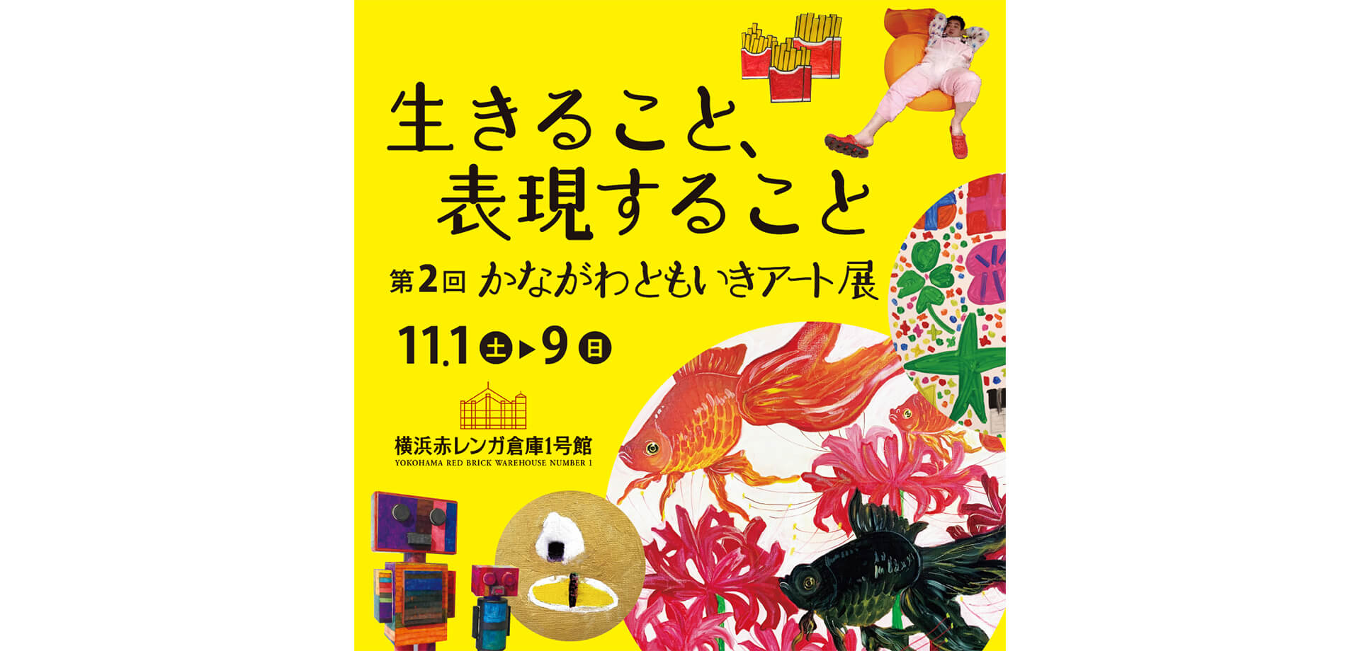 第2回かながわともいきアート展～生きること、表現すること～ バナー