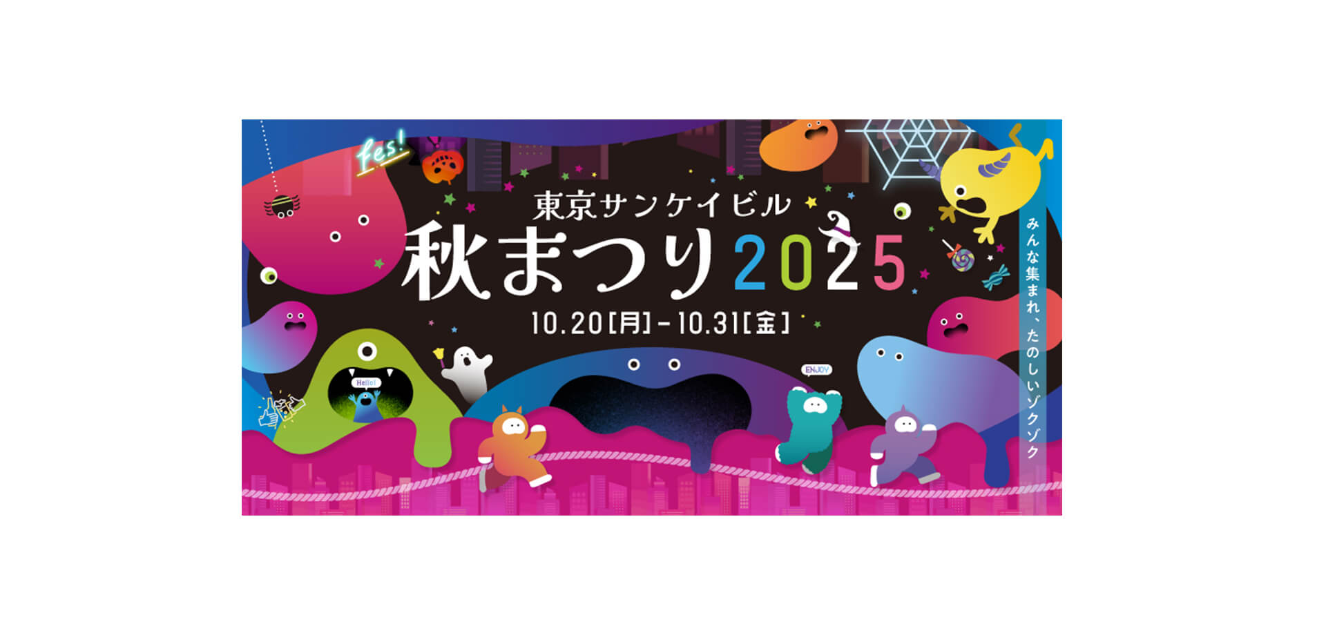 東京サンケイビル 秋まつり2025 バナー