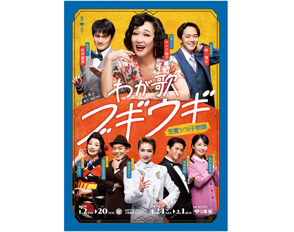 東京サンケイビル 秋まつり2025　わが歌ブギウギ チラシ