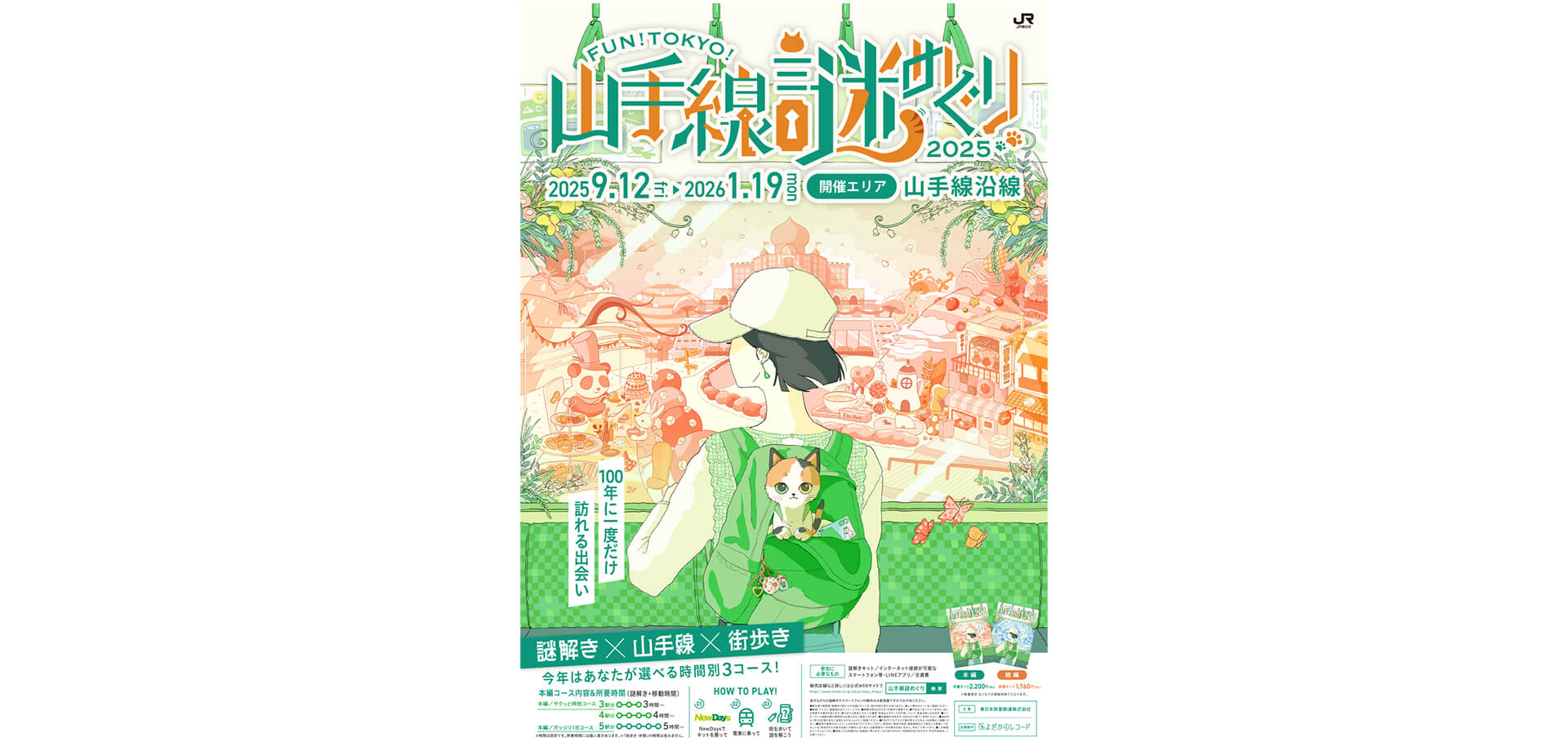 ＦＵＮ！ＴＯＫＹＯ！山手線謎めぐり２０２５ チラシ