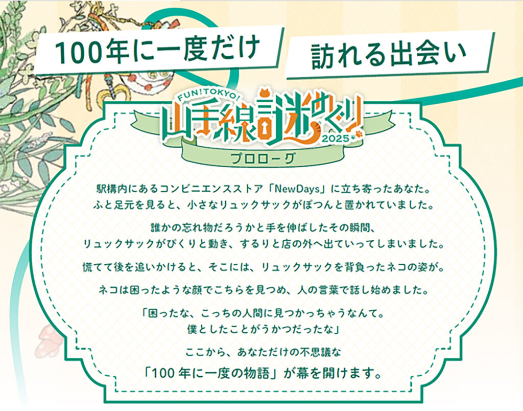 ＦＵＮ！ＴＯＫＹＯ！山手線謎めぐり２０２５　コンセプト