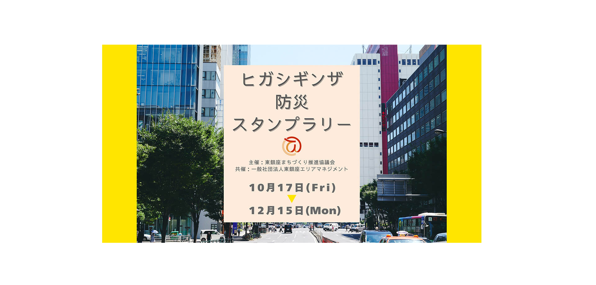 ヒガシギンザ防災スタンプラリー バナー
