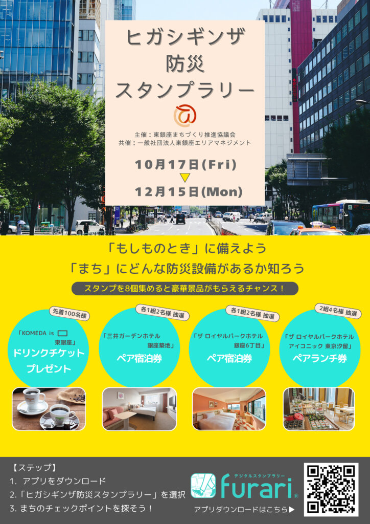 ヒガシギンザ防災スタンプラリー チラシ