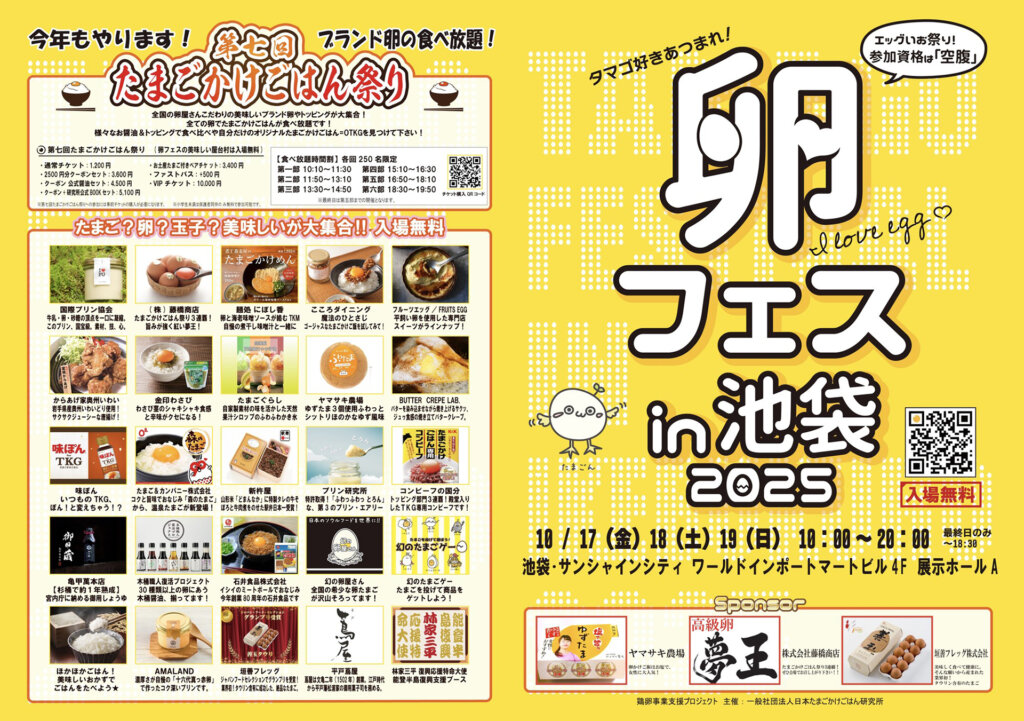 卵フェスin池袋2025 チラシ