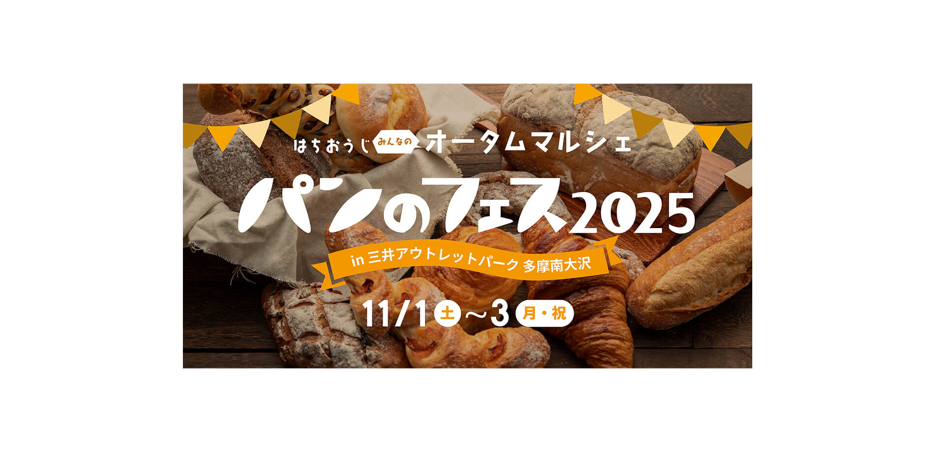 パンのフェス2025 in 三井アウトレットパーク 多摩南大沢 バナー