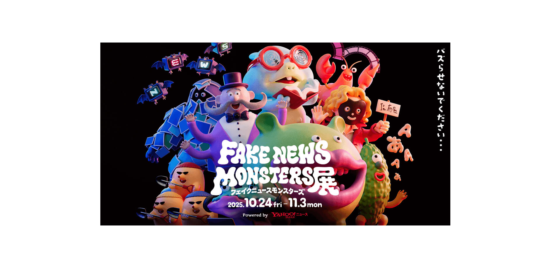 Yahoo!ニュース主催の体験型展示イベント「FAKE NEWS MONSTERS展」バナー