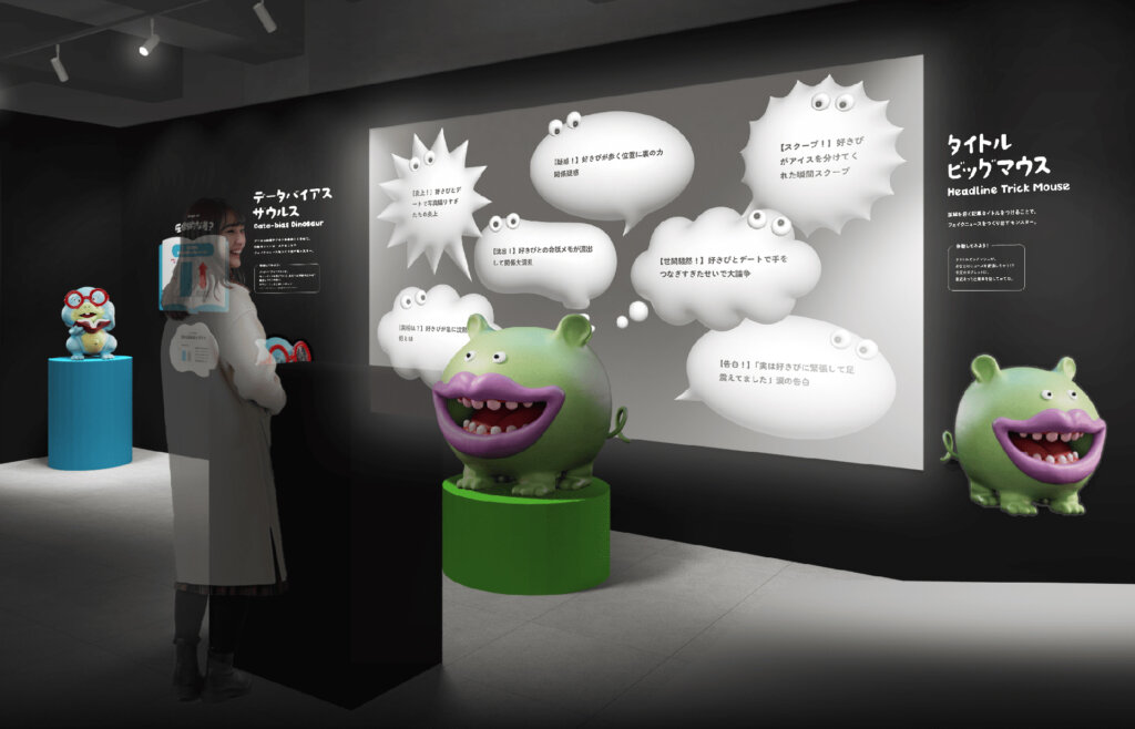 Yahoo!ニュース主催の体験型展示イベント「FAKE NEWS MONSTERS展」会場風景