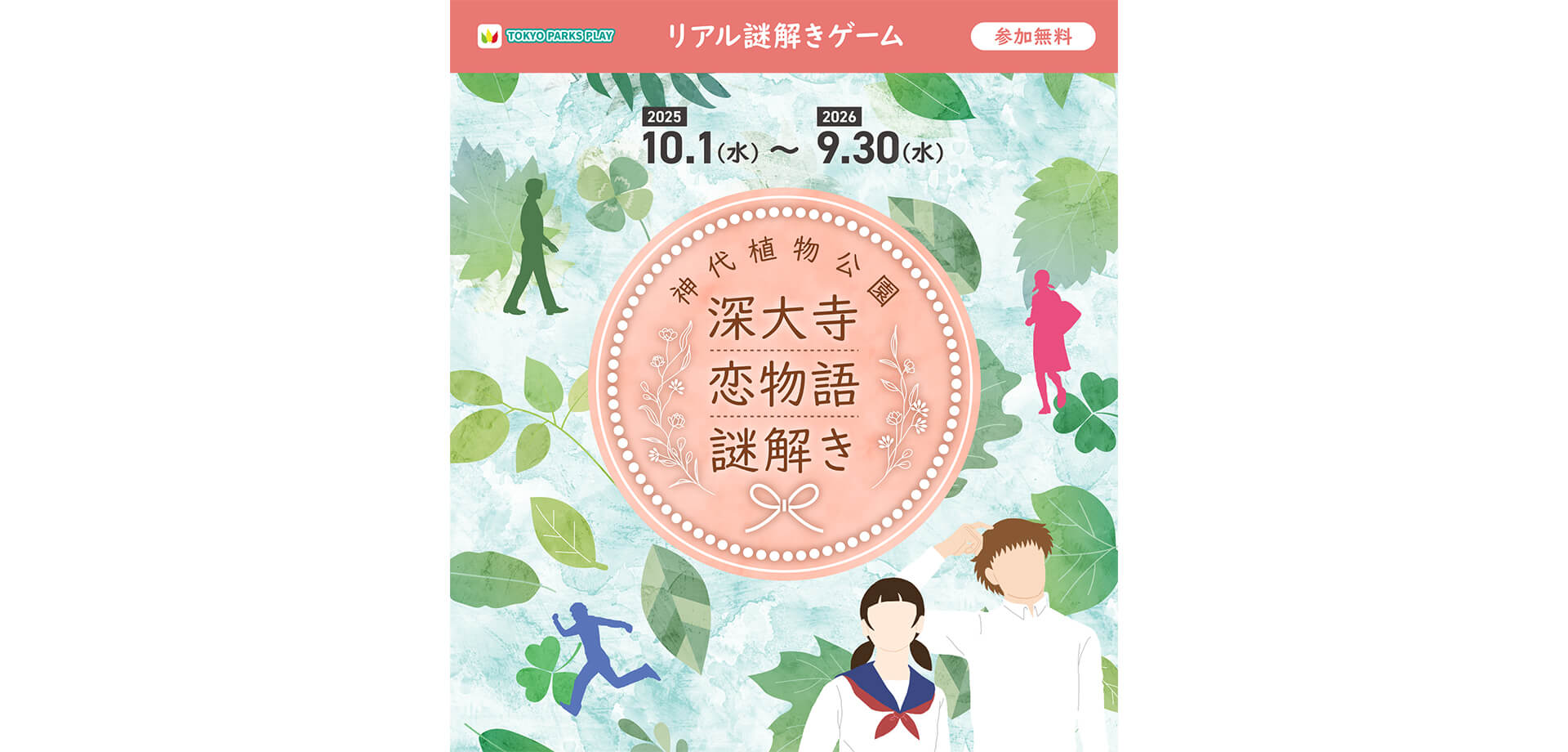 TOKYO PARKS PLAY」で神代植物公園謎解きコンテンツ 深大寺恋物語謎解き　バナー
