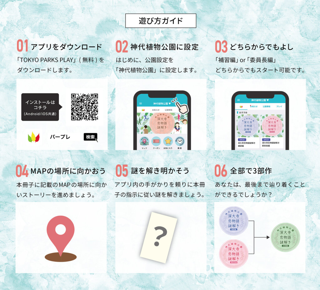 TOKYO PARKS PLAY」で神代植物公園謎解きコンテンツ 深大寺恋物語謎解き やり方紹介
