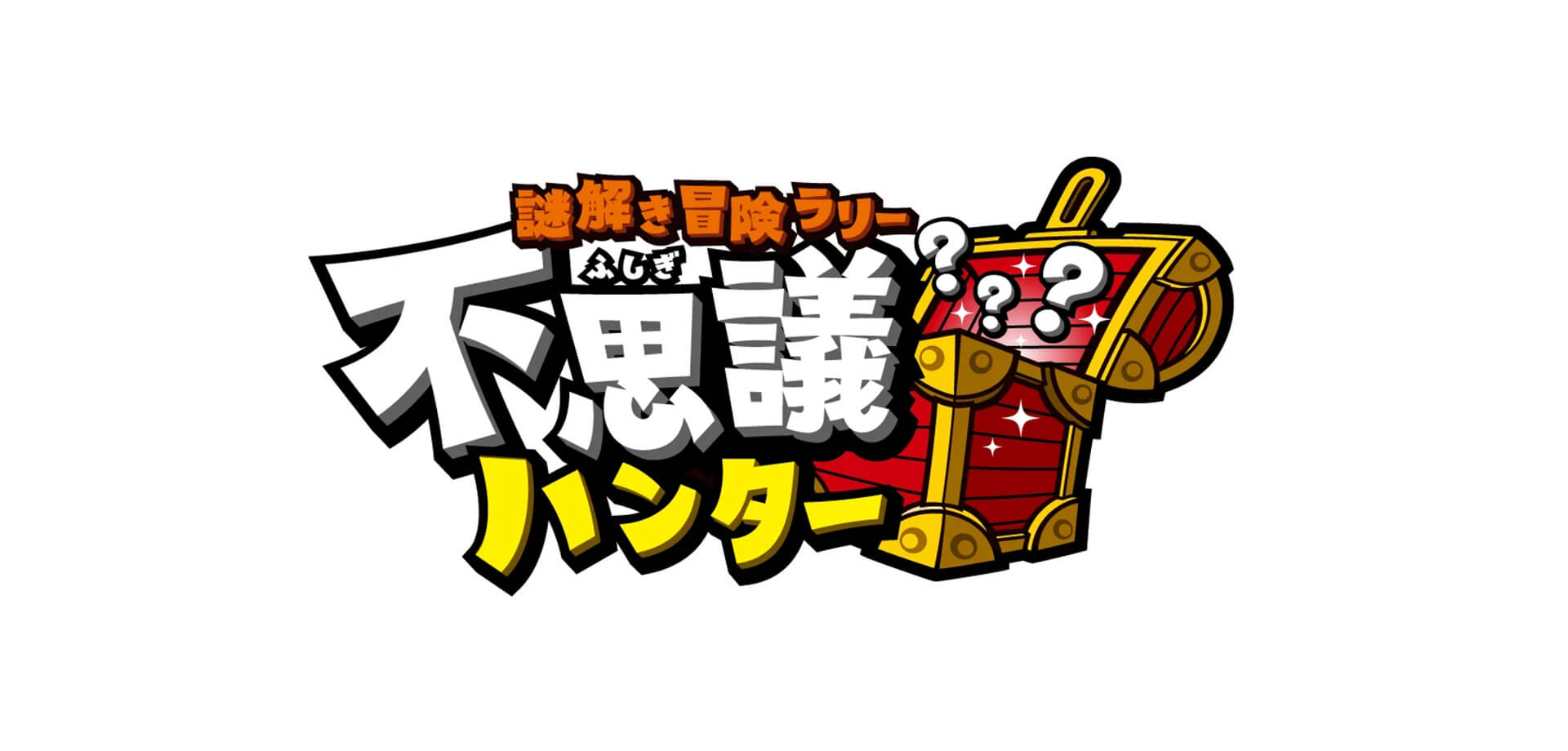 謎解き冒険ラリー不思議ハンター ロゴ
