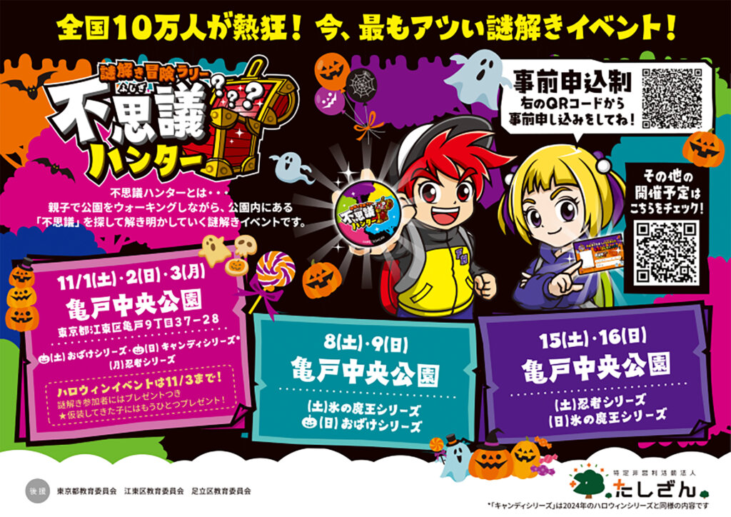 謎解き冒険ラリー不思議ハンター　亀戸開催告知バナー