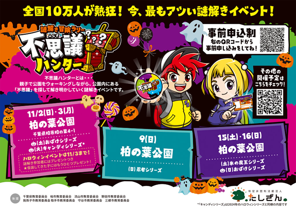 謎解き冒険ラリー不思議ハンター　柏開催告知バナー