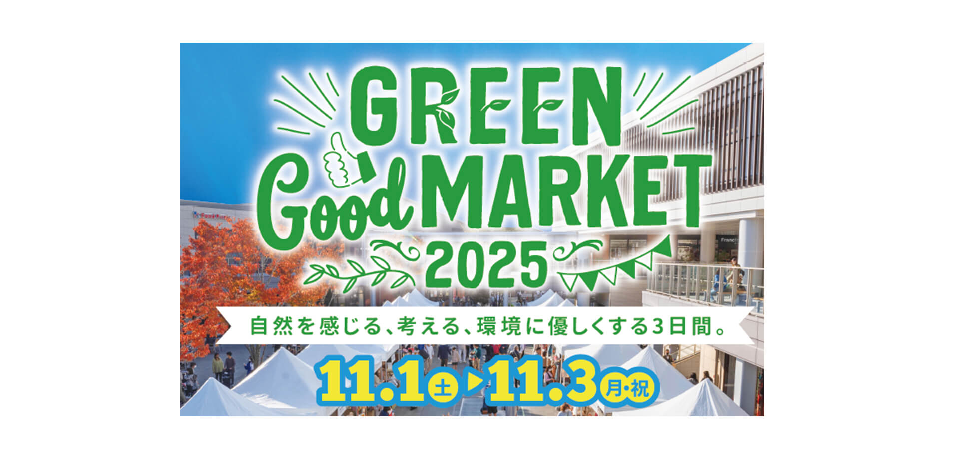 GREEN Good MARKET 2025 バナー