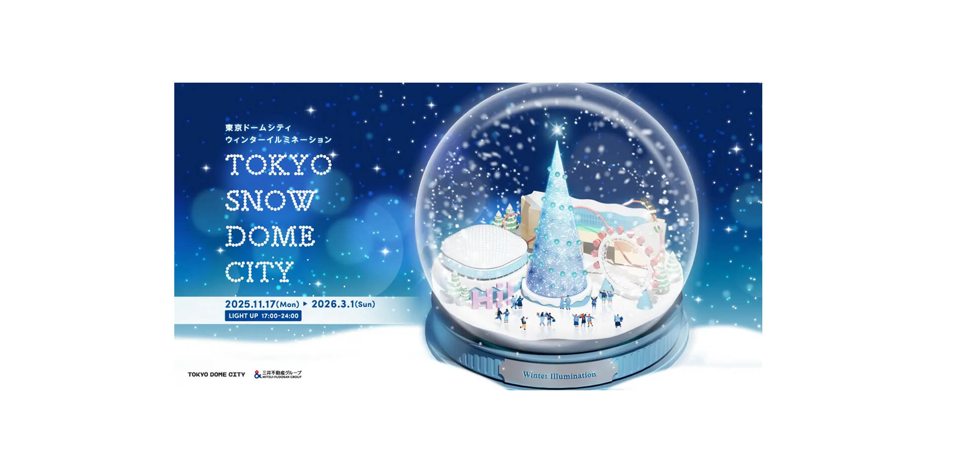 東京ドームシティ ウィンターイルミネーション『TOKYO SNOW DOME CITY』 バナー