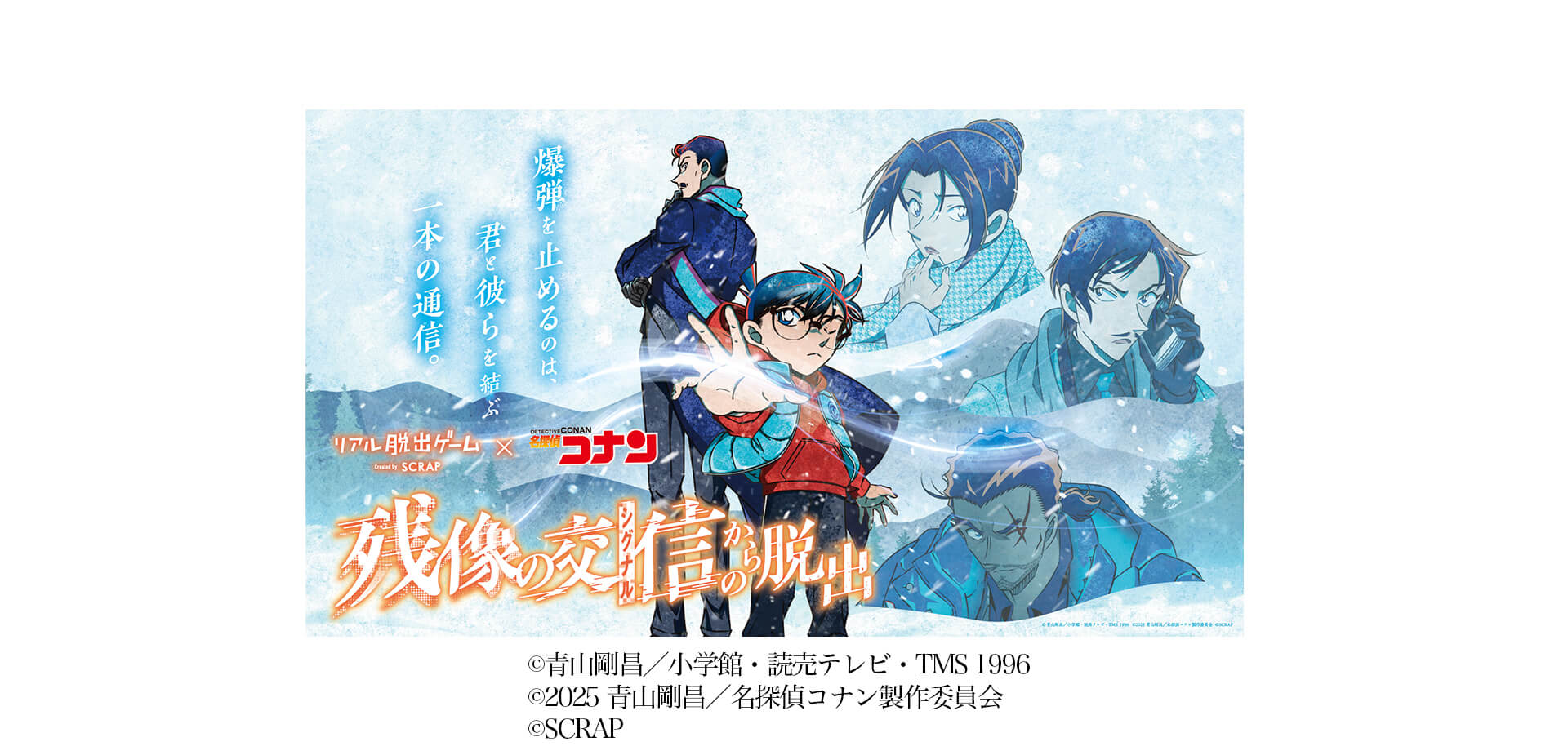 リアル脱出ゲーム×名探偵コナン『残像の交信（シグナル）からの脱出』　バナー