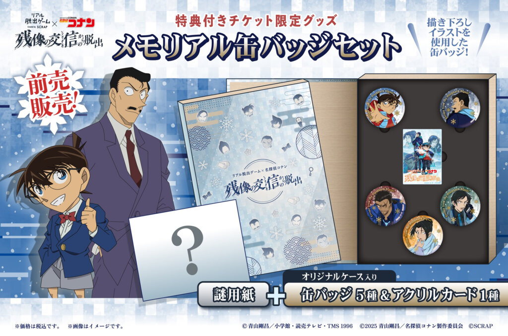 リアル脱出ゲーム×名探偵コナン『残像の交信(シグナル)からの脱出』 特典紹介バナー