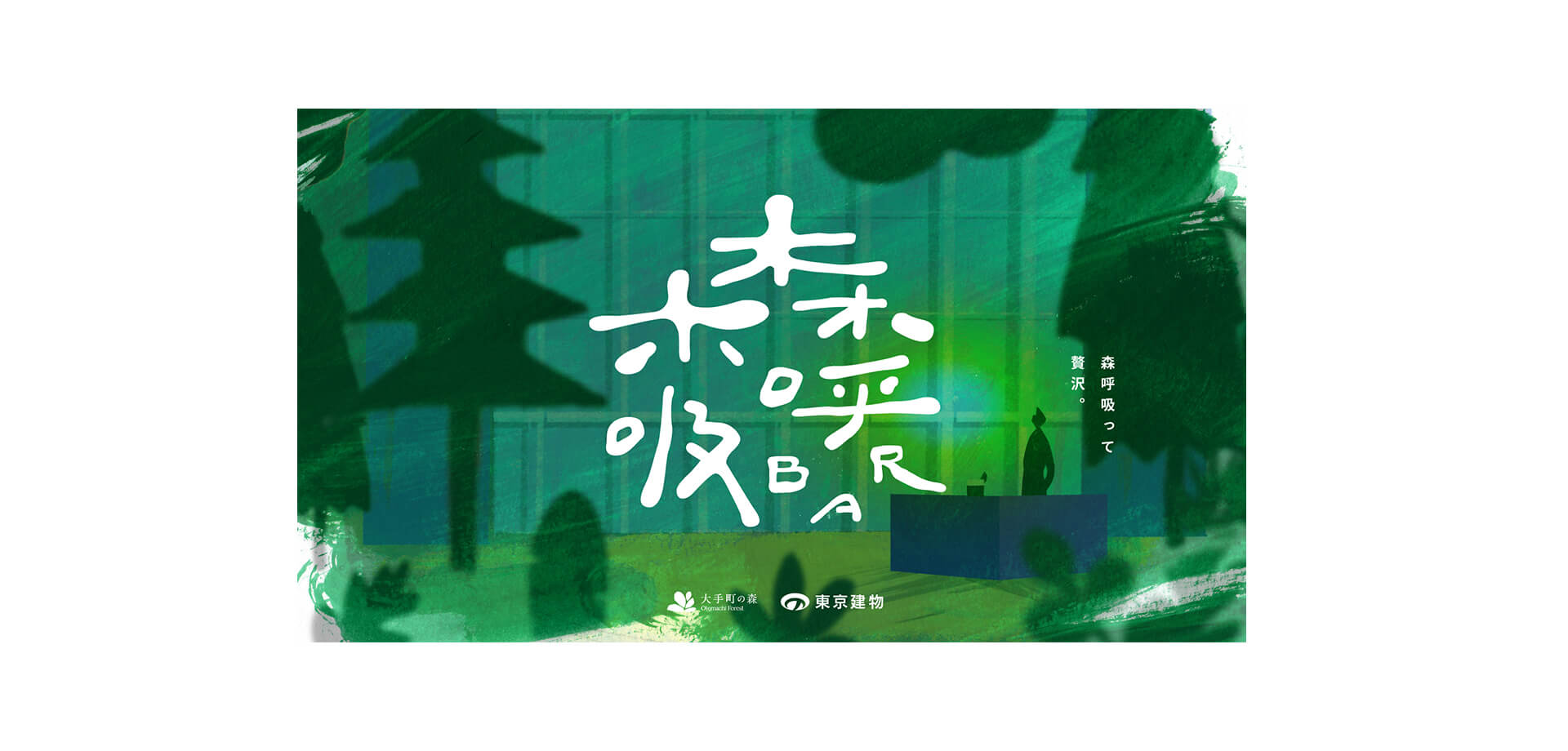 大手町・森の市2025『森呼吸BAR』 バナー