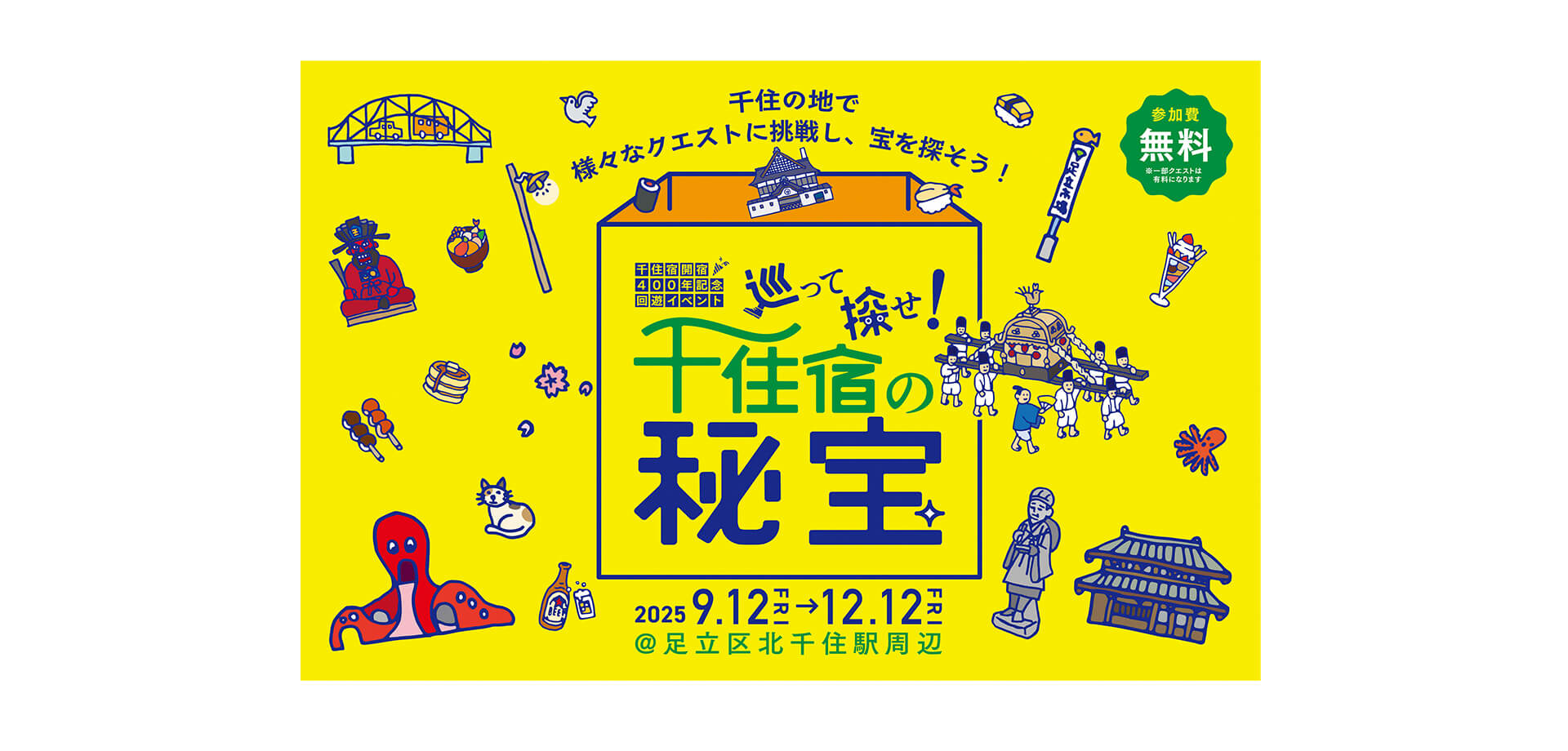 巡って探せ！千住宿の秘宝 バナー