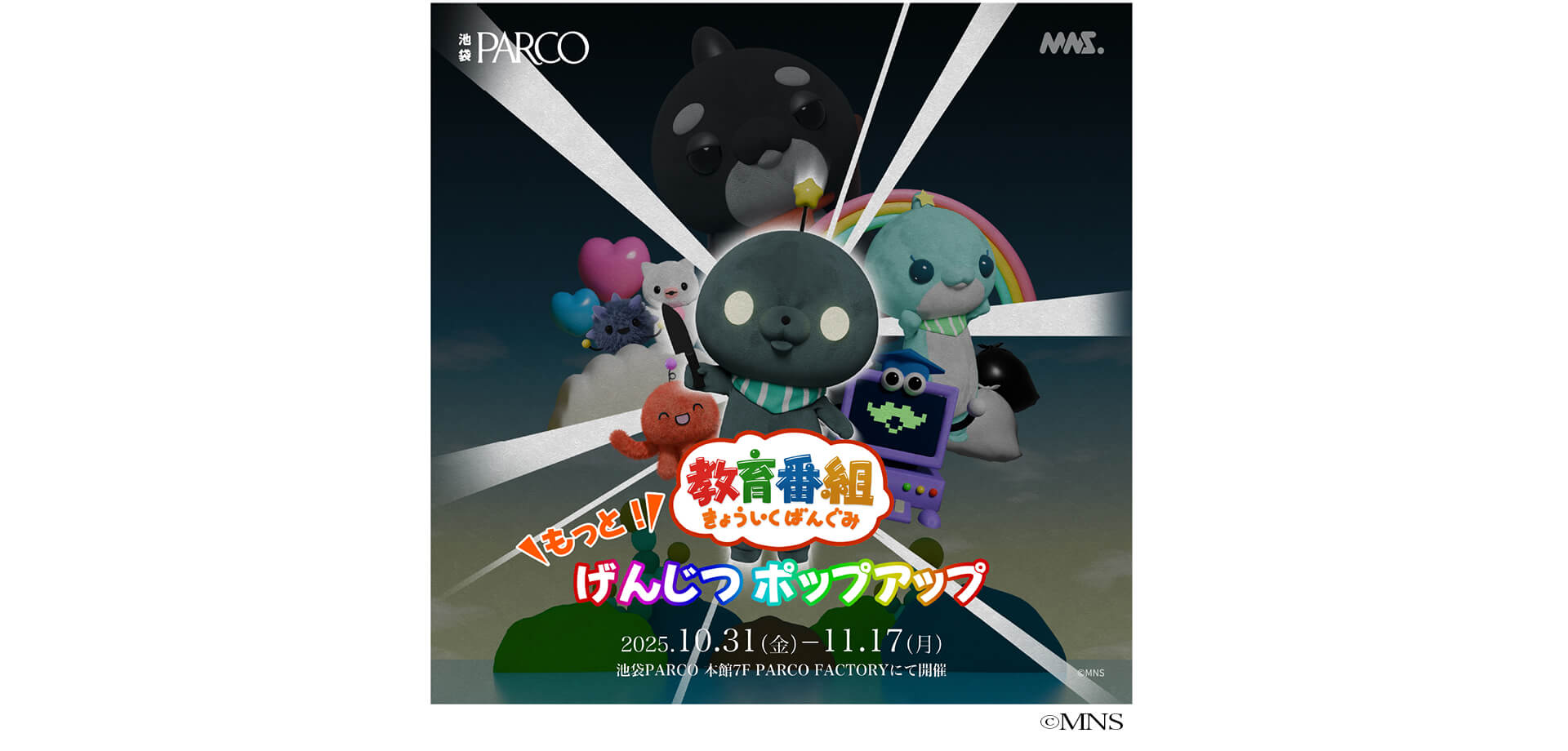 教育番組 もっと！げんじつポップアップ バナー