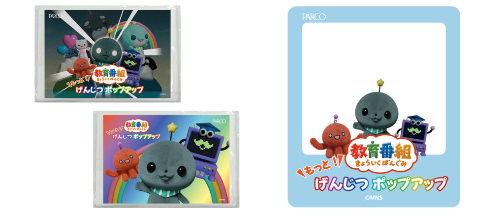 教育番組 もっと！げんじつポップアップ　入場などの特典