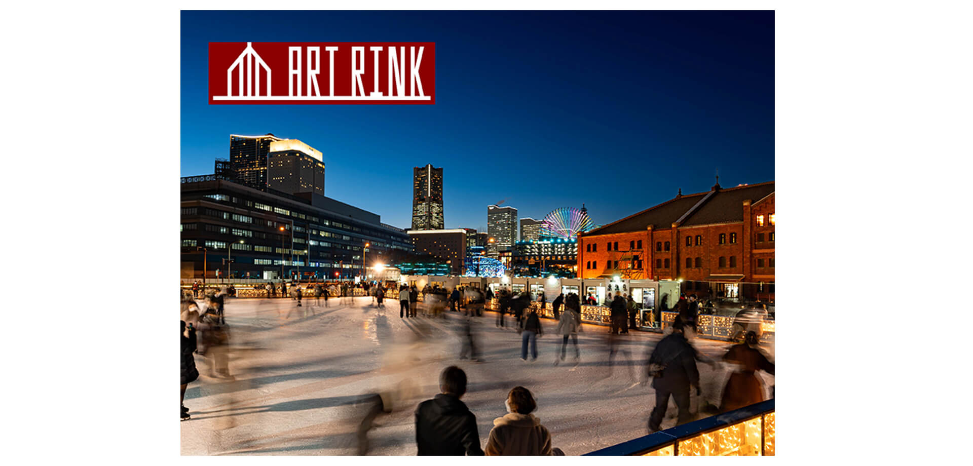 アートリンク in 横浜赤レンガ倉庫 2025-2026 バナー