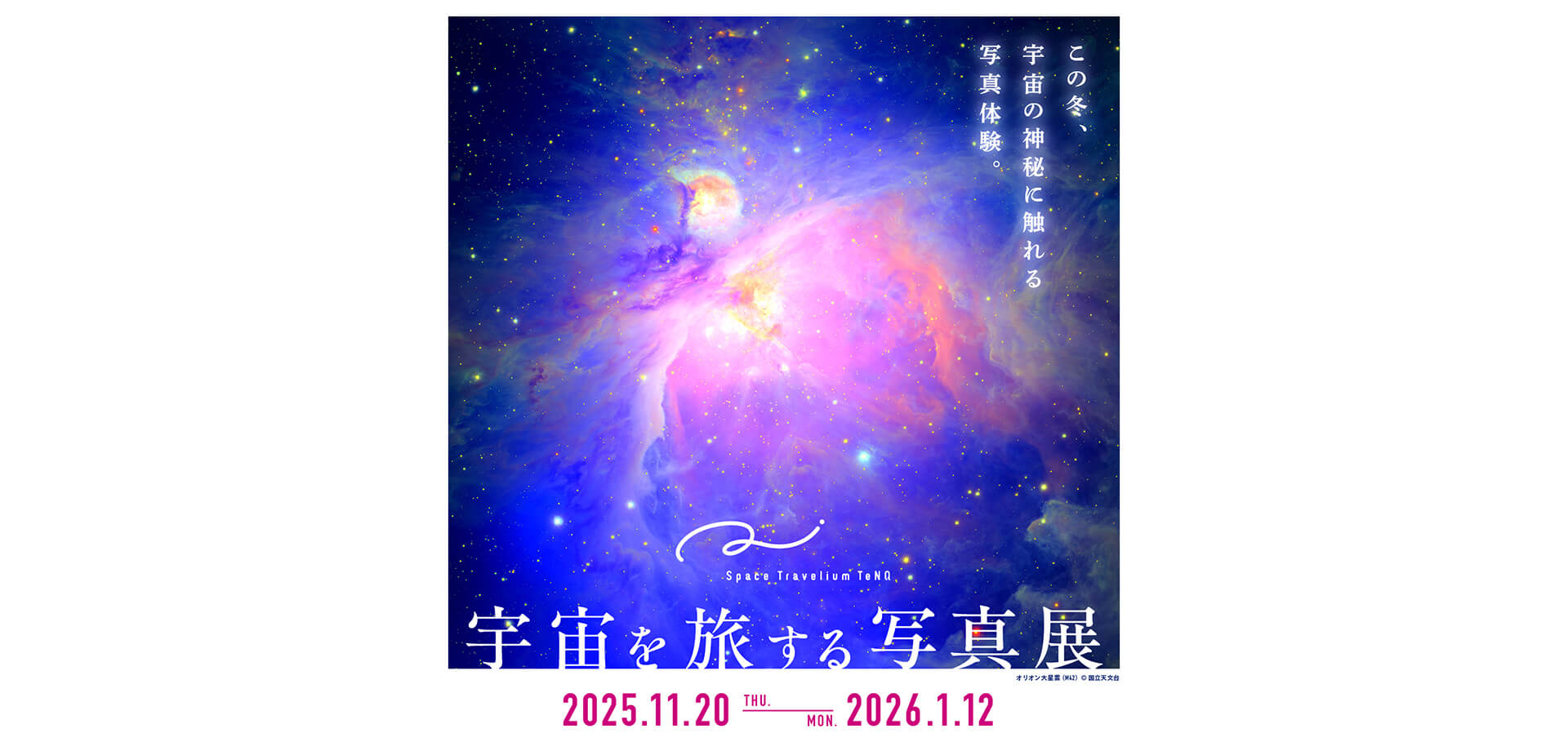 Space Travelium TeNQ　宇宙を旅する写真展 バナー