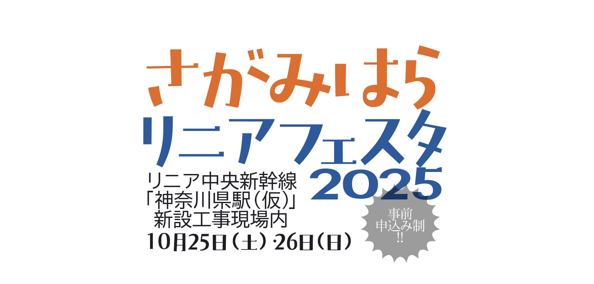 さがみはらリニアフェスタ2025 バナー