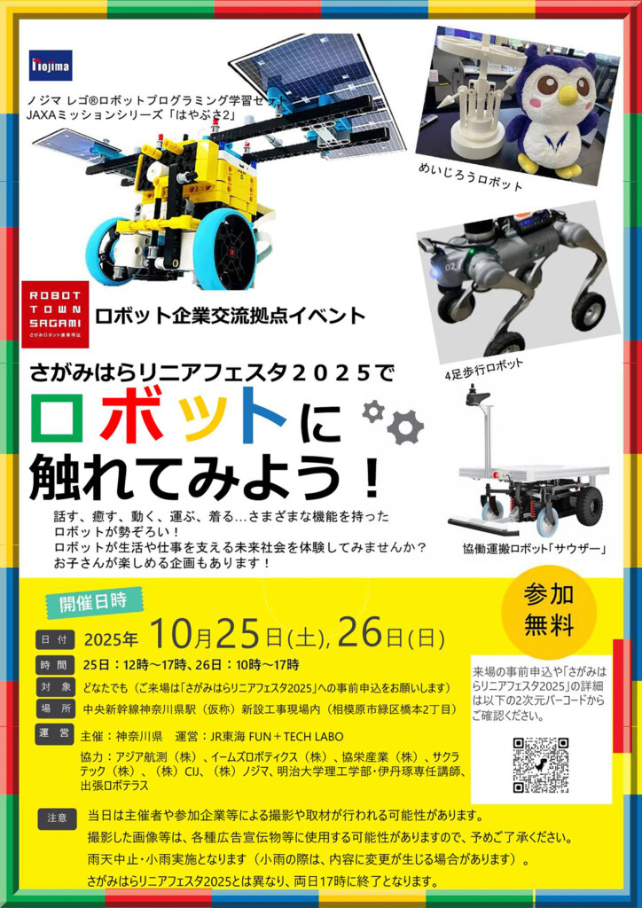さがみはらリニアフェスタ2025　ロボットに触れてみようポスター
