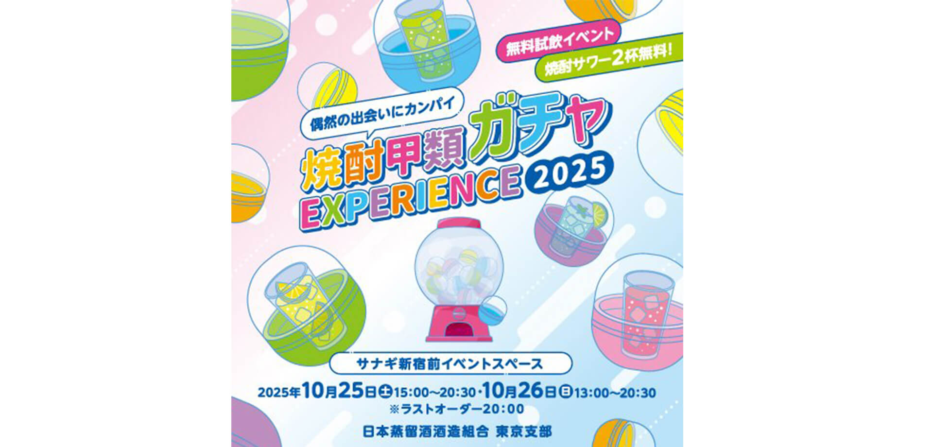 焼酎甲類ガチャ EXPERIENCE 2025 バナー