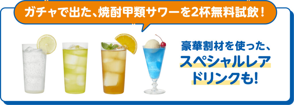 焼酎甲類ガチャ EXPERIENCE 2025　無料試飲ドリンク