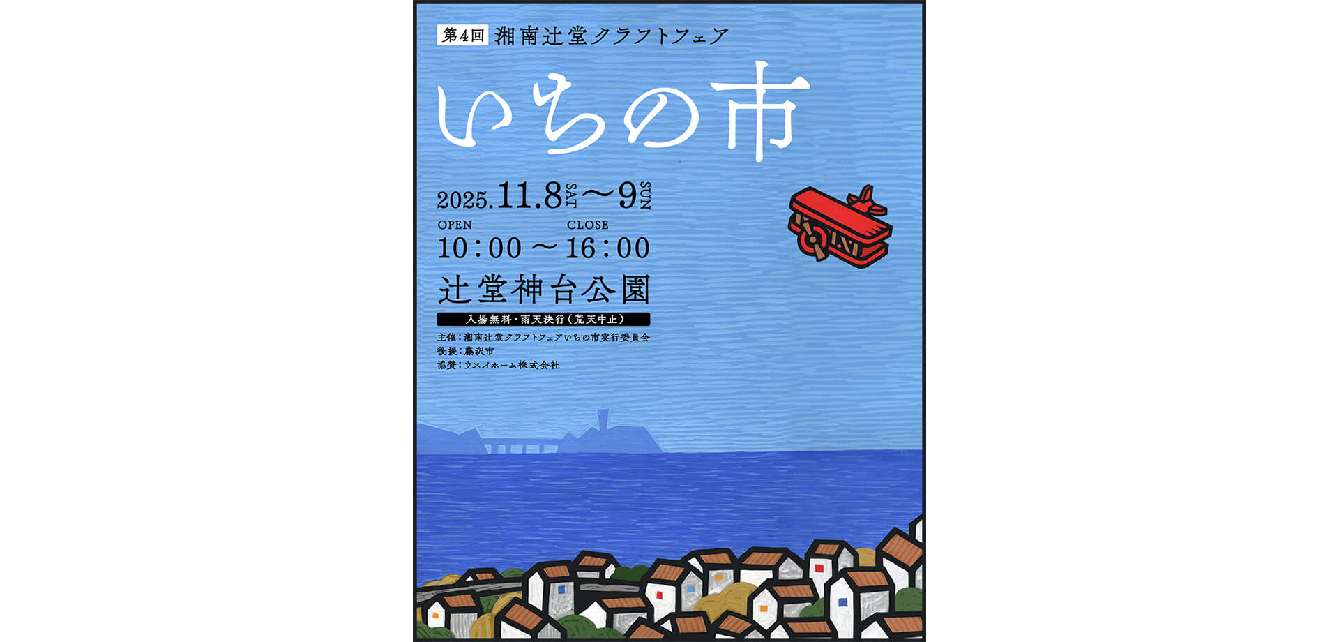 湘南辻堂クラフトフェアいちの市 チラシ