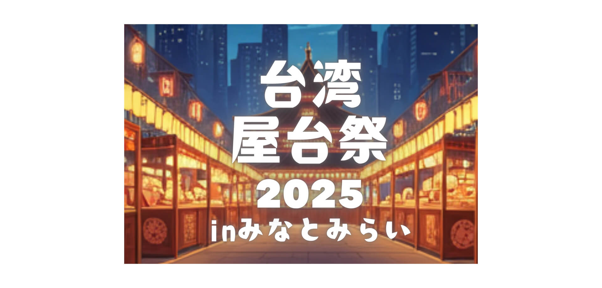 台湾屋台祭2025inみなとみらい バナー