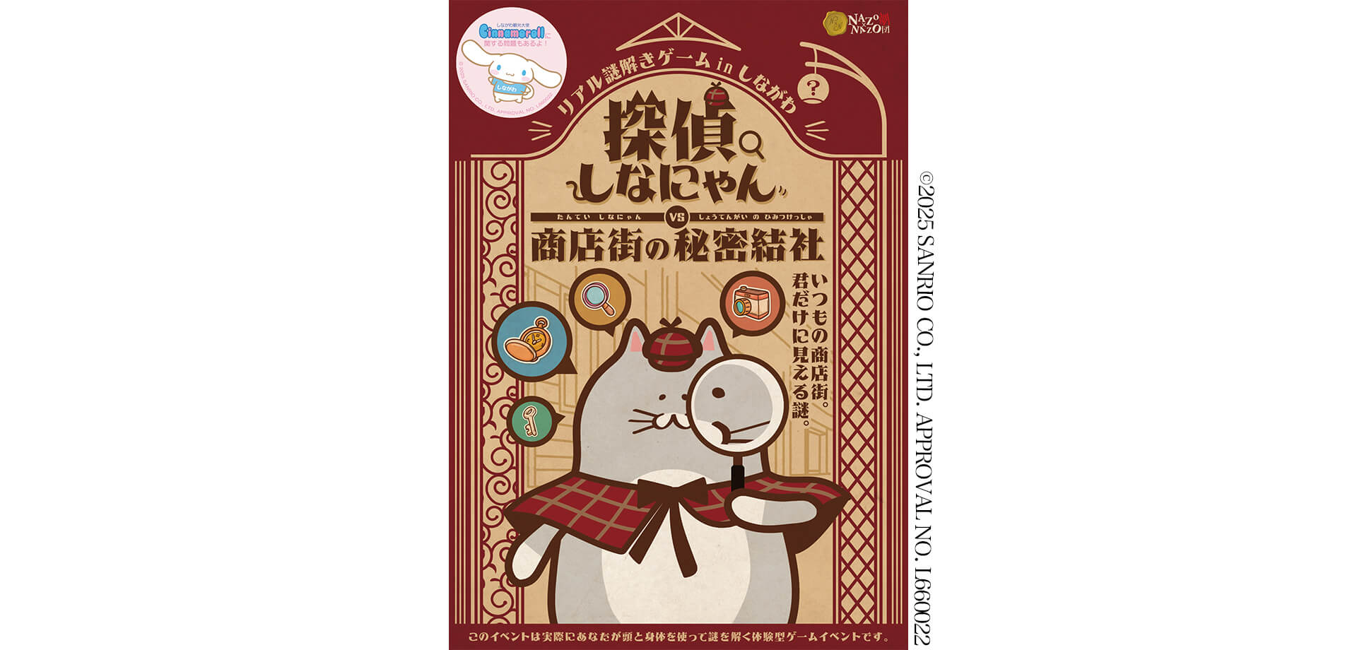 『探偵しなにゃん vs 商店街の秘密結社』の チラシ