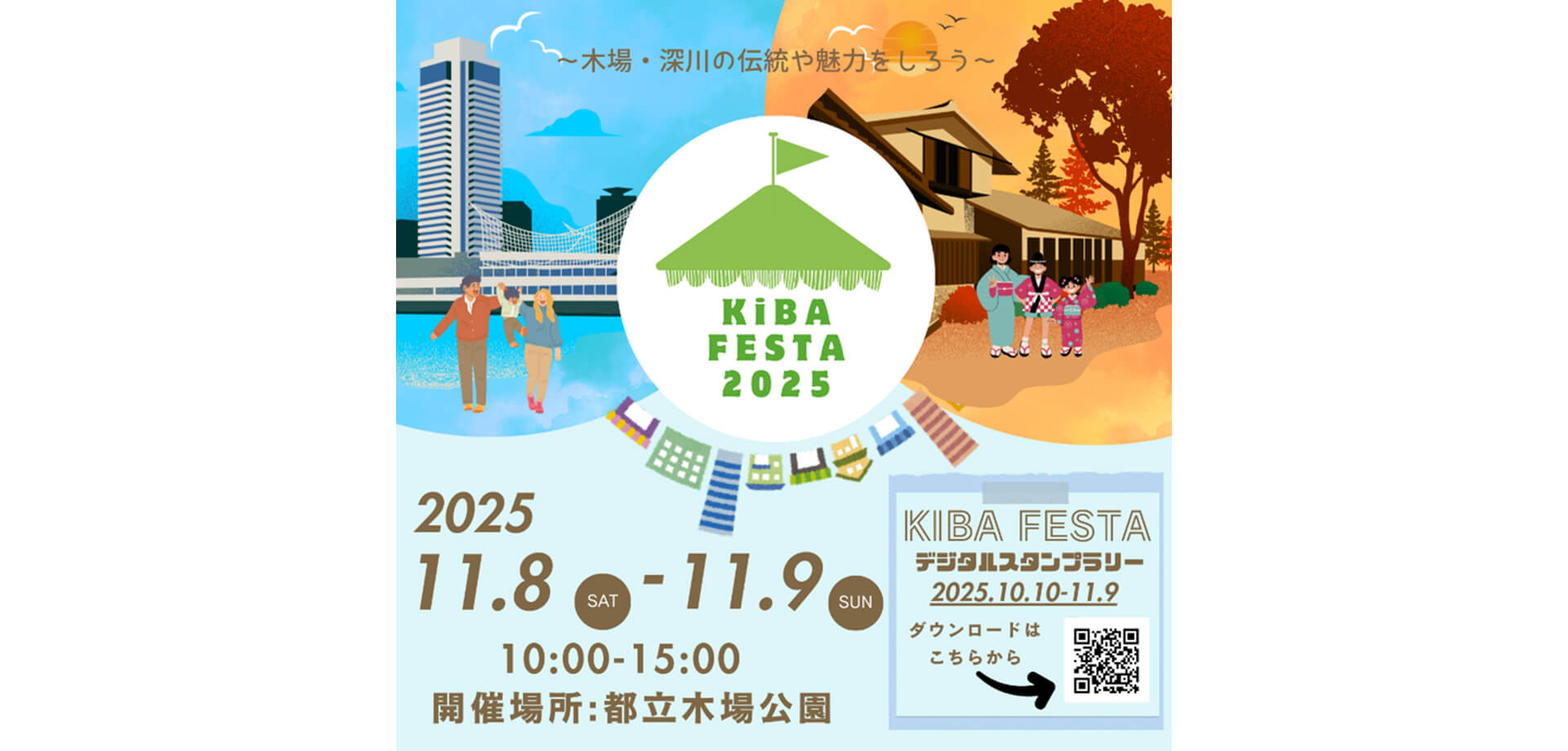 KIBA FESTA 2025 バナー