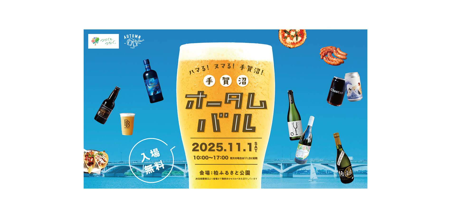 手賀沼オータムバル バナー