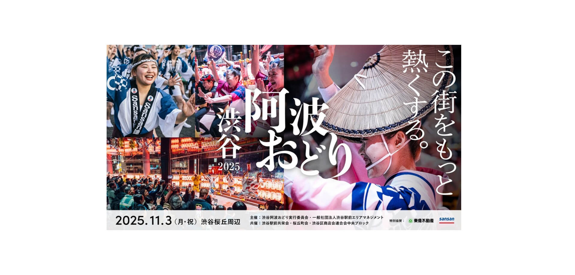 渋谷阿波おどり2025 バナー