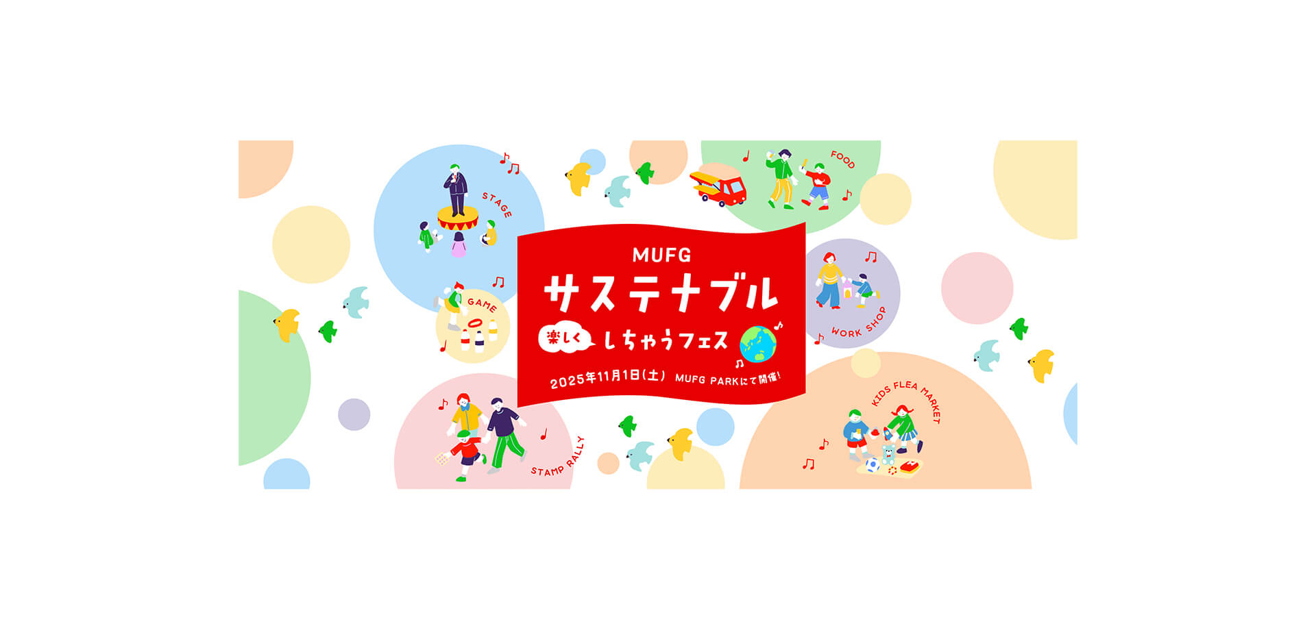 MUFG「サステナブル“楽しく”しちゃうフェス」 バナー