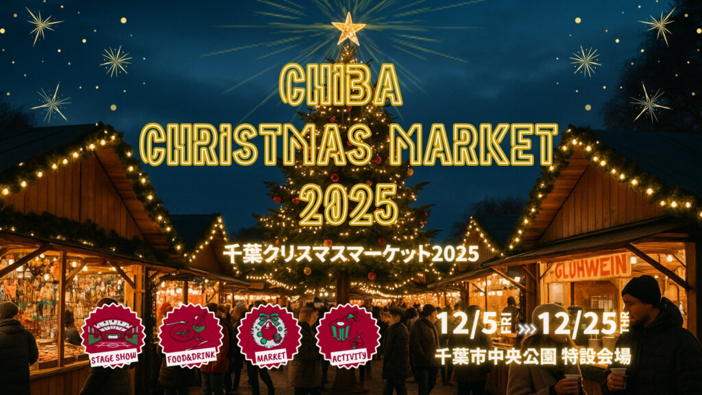 千葉クリスマスマーケット2025 バナー