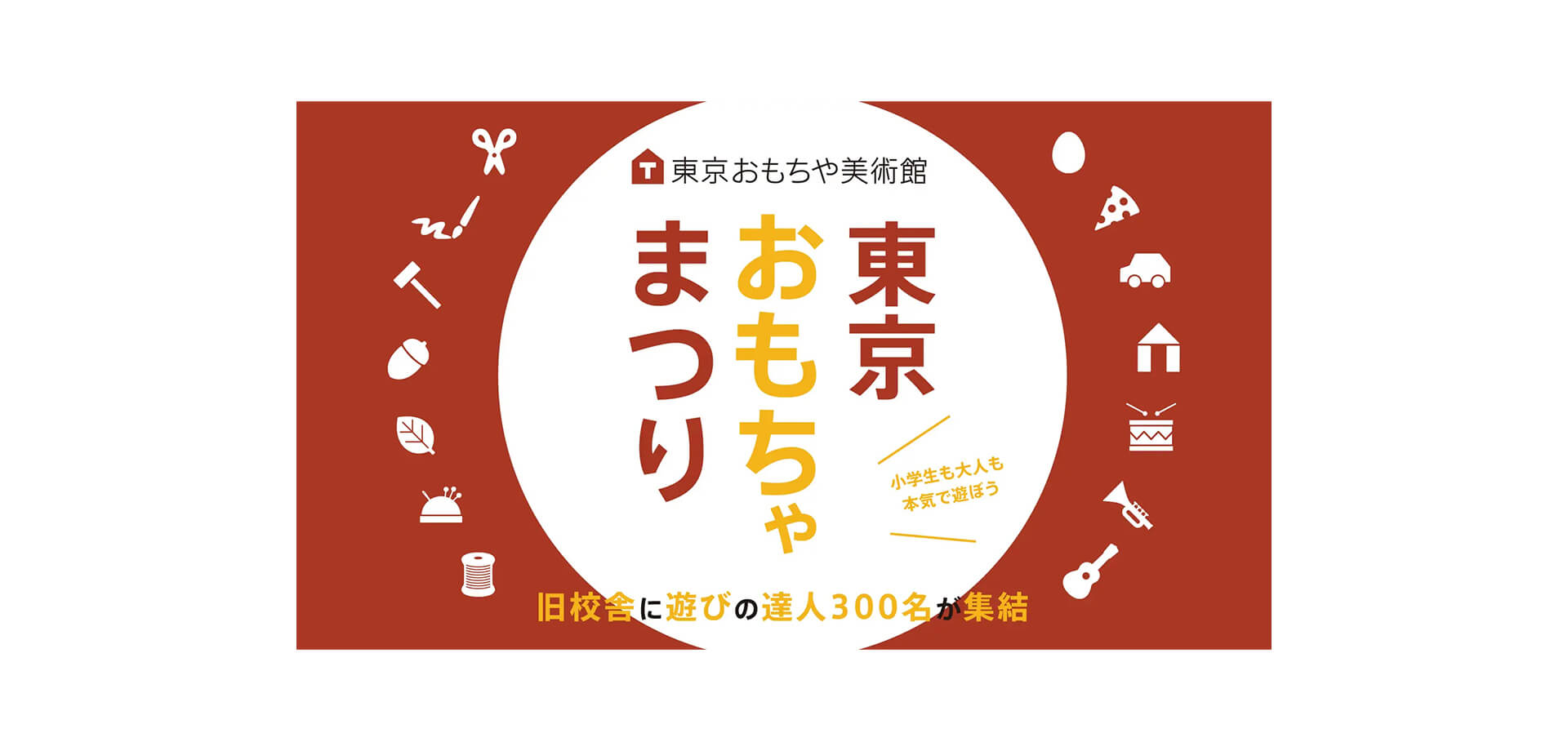 東京おもちゃまつり バナー
