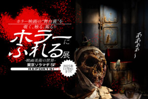 ホラーにふれる展　東京ソラマチ　バナー
