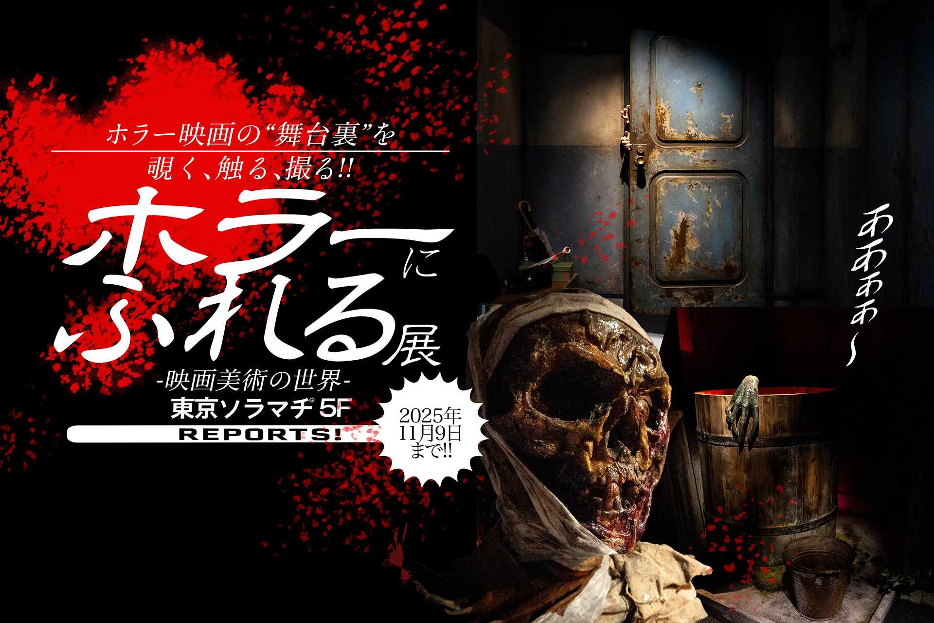 ホラーにふれる展】 ホラー映画美術の裏側を見る、知る、撮る、体験