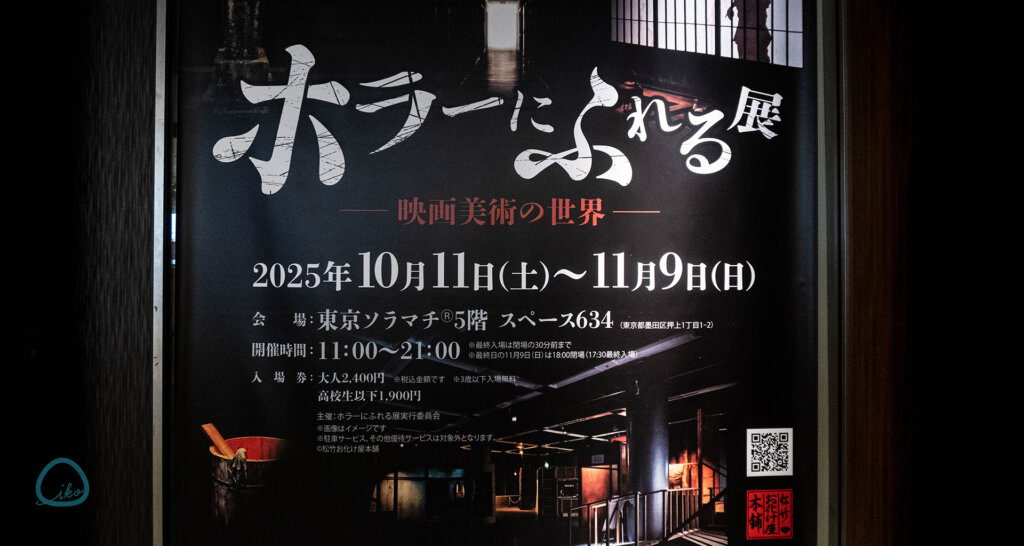 ホラーにふれる展　東京ソラマチ　展示風景　看板