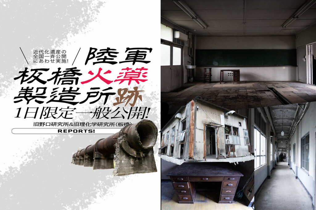 陸軍板橋火薬製造所跡 旧野口研究所 旧理化学研究所 見学会 バナー