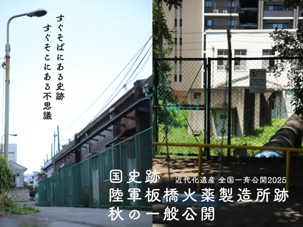 陸軍板橋火薬製造所跡 旧野口研究所 見学会バナー